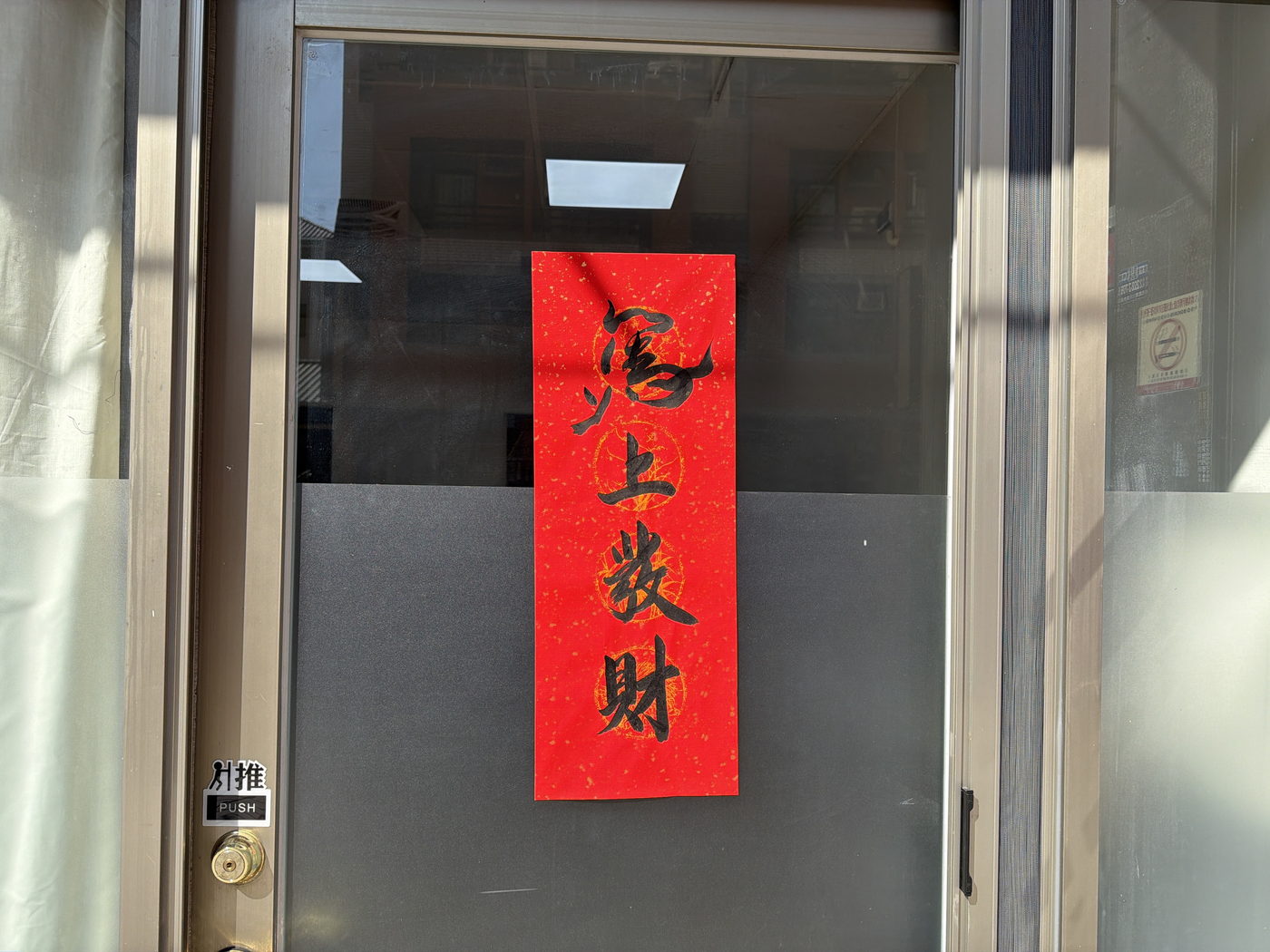 行書「馬上發財」春條,貼在門上