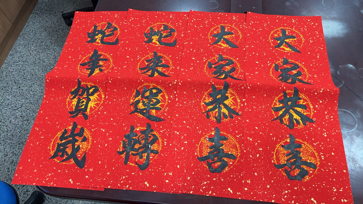 四條蛇年春條,賀歲吉語